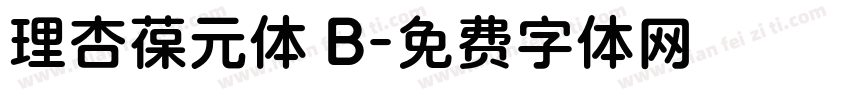 理杏葆元体 B字体转换
